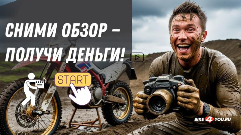 Включи камеру и газ: Moнтируй видео о наших мотоциклах и побеждай! Включи камеру и газ: Moнтируй видео о наших мотоциклах и побеждай!